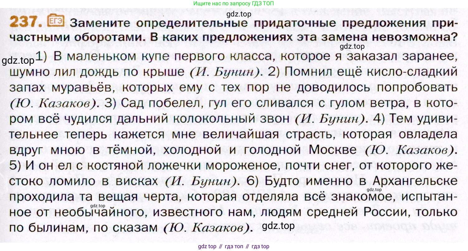 ГДЗ Русский язык, 11 класс Учебник, автор: Гусарова Ирина Васильевна, издательство Просвещение, Москва, 2021, жёлтого цвета, страница 355, номер 237, Условие