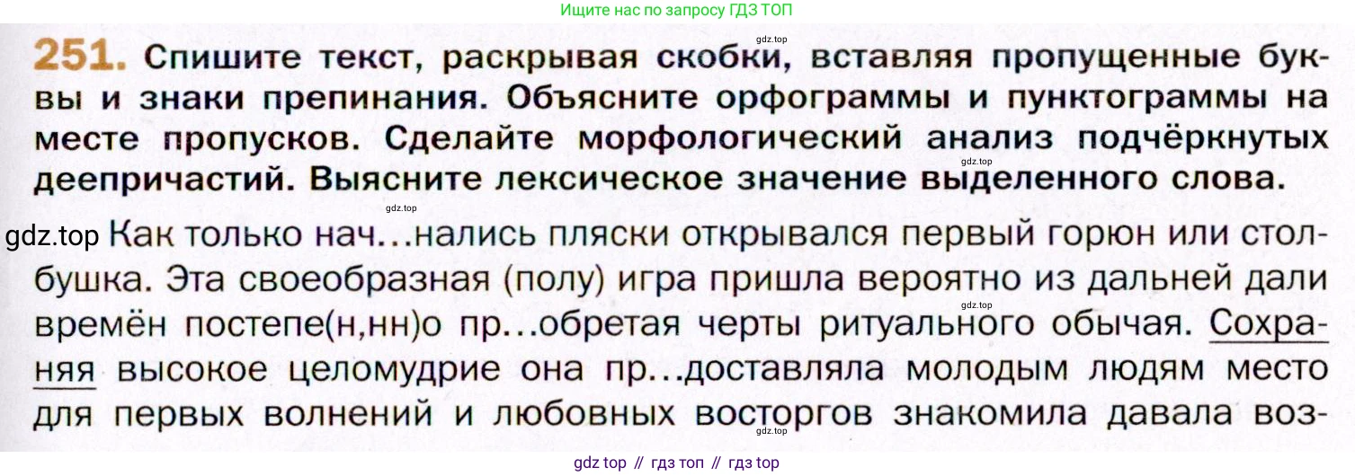 ГДЗ Русский язык, 11 класс Учебник, автор: Гусарова Ирина Васильевна, издательство Просвещение, Москва, 2021, жёлтого цвета, страница 375, номер 251, Условие