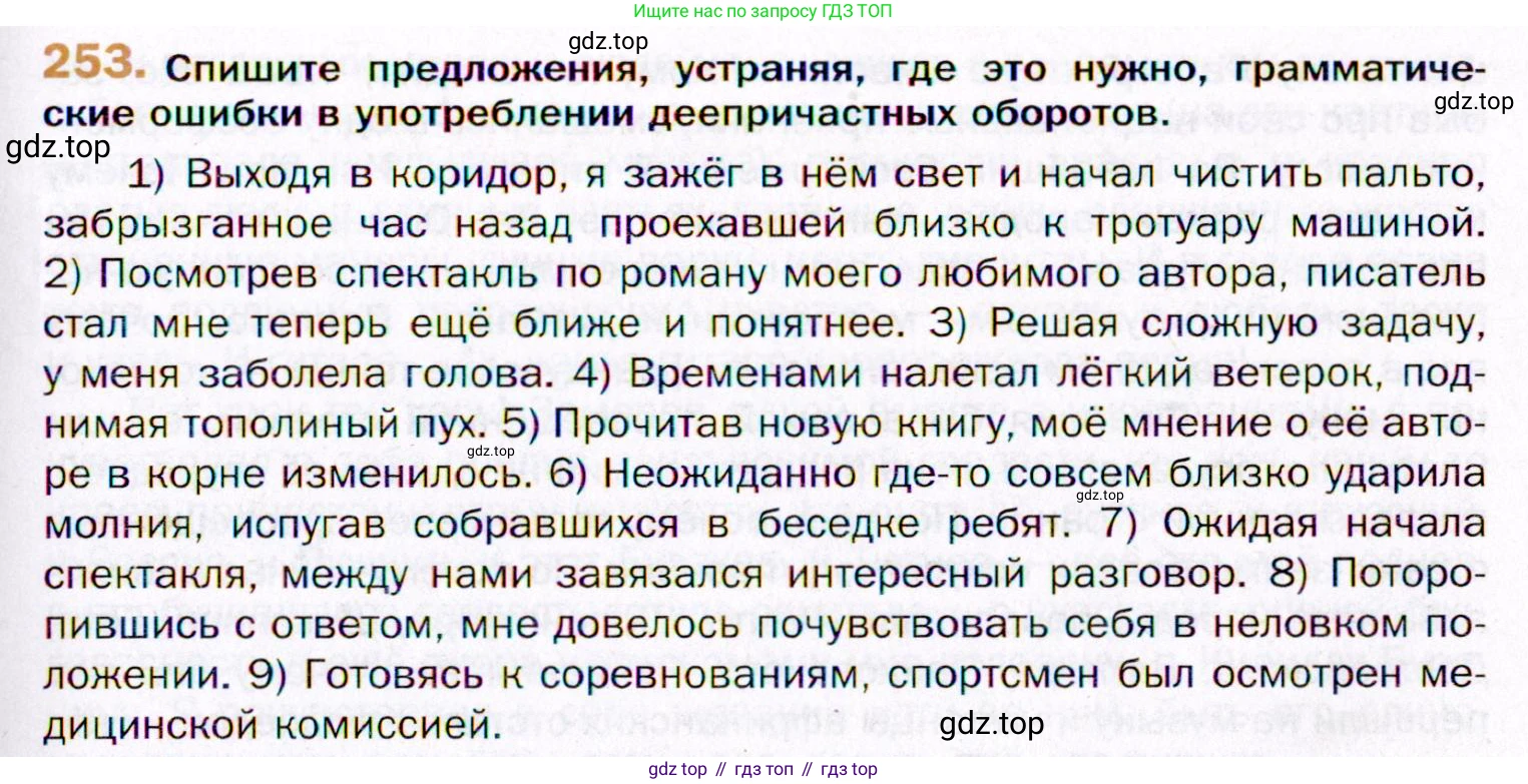 ГДЗ Русский язык, 11 класс Учебник, автор: Гусарова Ирина Васильевна, издательство Просвещение, Москва, 2021, жёлтого цвета, страница 379, номер 253, Условие