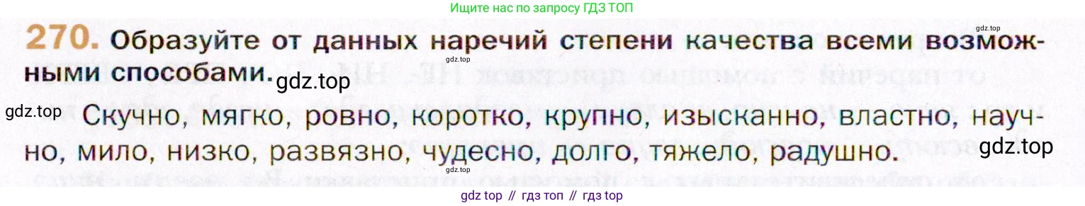 ГДЗ Русский язык, 11 класс Учебник, автор: Гусарова Ирина Васильевна, издательство Просвещение, Москва, 2021, жёлтого цвета, страница 398, номер 270, Условие