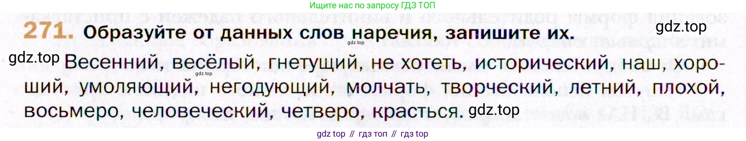 ГДЗ Русский язык, 11 класс Учебник, автор: Гусарова Ирина Васильевна, издательство Просвещение, Москва, 2021, жёлтого цвета, страница 402, номер 271, Условие