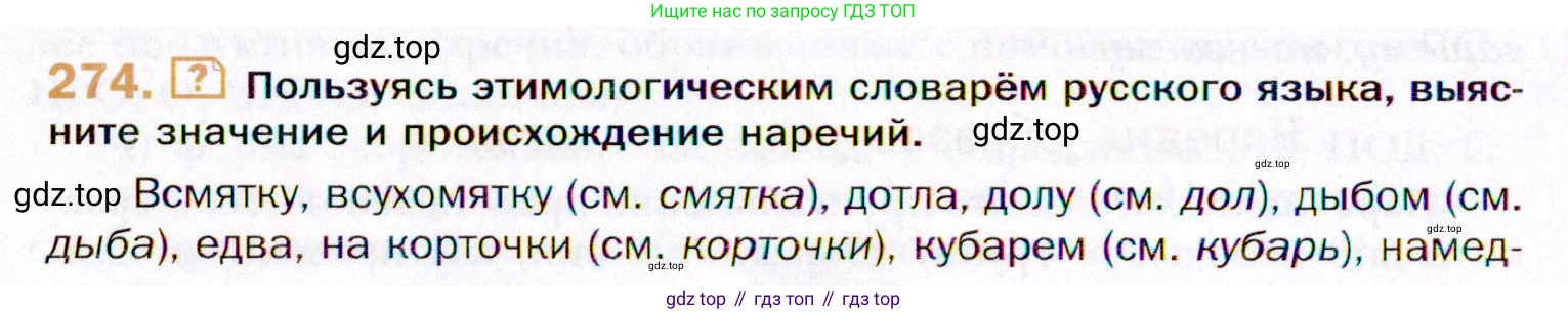ГДЗ Русский язык, 11 класс Учебник, автор: Гусарова Ирина Васильевна, издательство Просвещение, Москва, 2021, жёлтого цвета, страница 402, номер 274, Условие