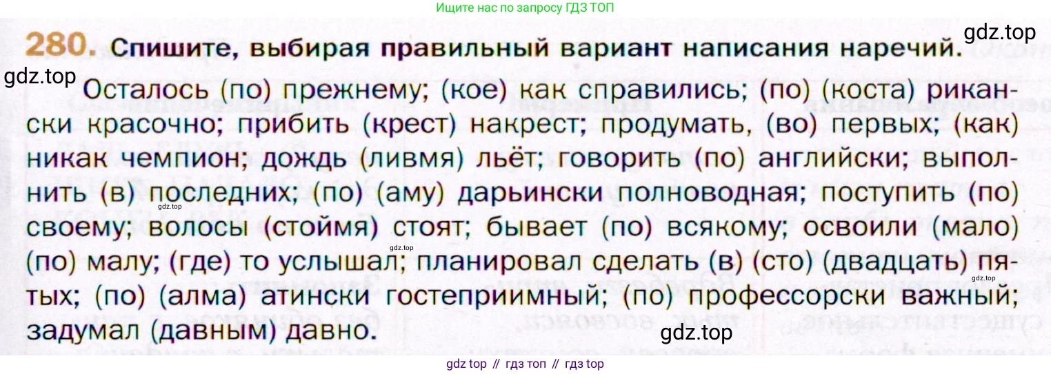 ГДЗ Русский язык, 11 класс Учебник, автор: Гусарова Ирина Васильевна, издательство Просвещение, Москва, 2021, жёлтого цвета, страница 413, номер 280, Условие