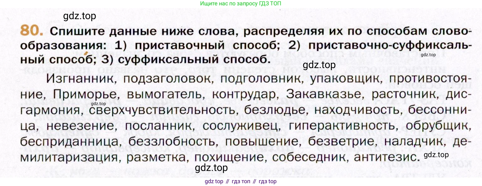 ГДЗ Русский язык, 11 класс Учебник, автор: Гусарова Ирина Васильевна, издательство Просвещение, Москва, 2021, жёлтого цвета, страница 144, номер 80, Условие