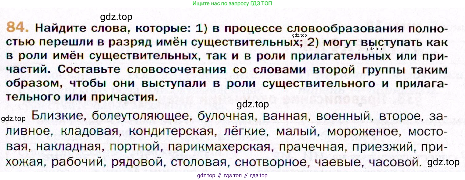 ГДЗ Русский язык, 11 класс Учебник, автор: Гусарова Ирина Васильевна, издательство Просвещение, Москва, 2021, жёлтого цвета, страница 147, номер 84, Условие