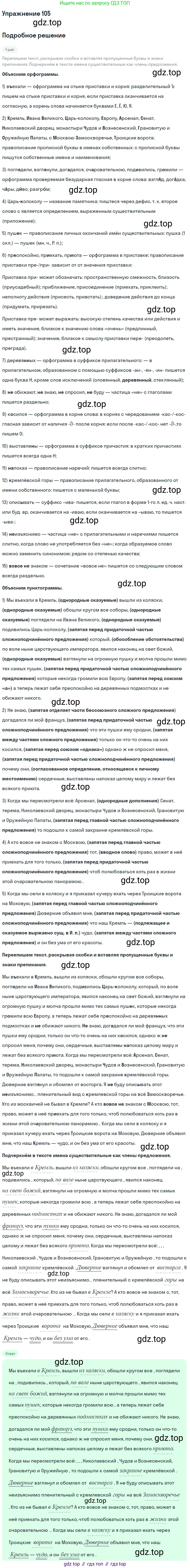 ГДЗ Русский язык, 11 класс Учебник, автор: Гусарова Ирина Васильевна, издательство Просвещение, Москва, 2021, жёлтого цвета, страница 176, номер 105, Решение