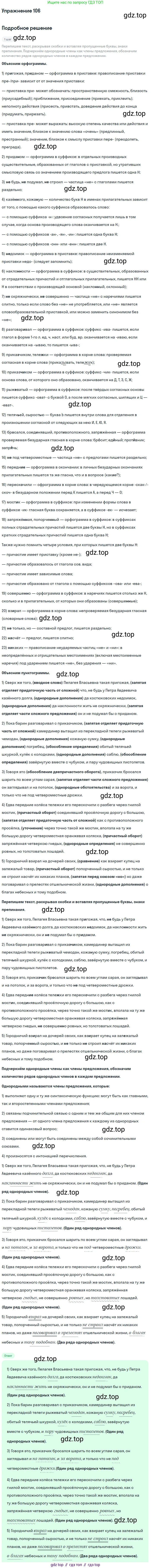ГДЗ Русский язык, 11 класс Учебник, автор: Гусарова Ирина Васильевна, издательство Просвещение, Москва, 2021, жёлтого цвета, страница 183, номер 106, Решение