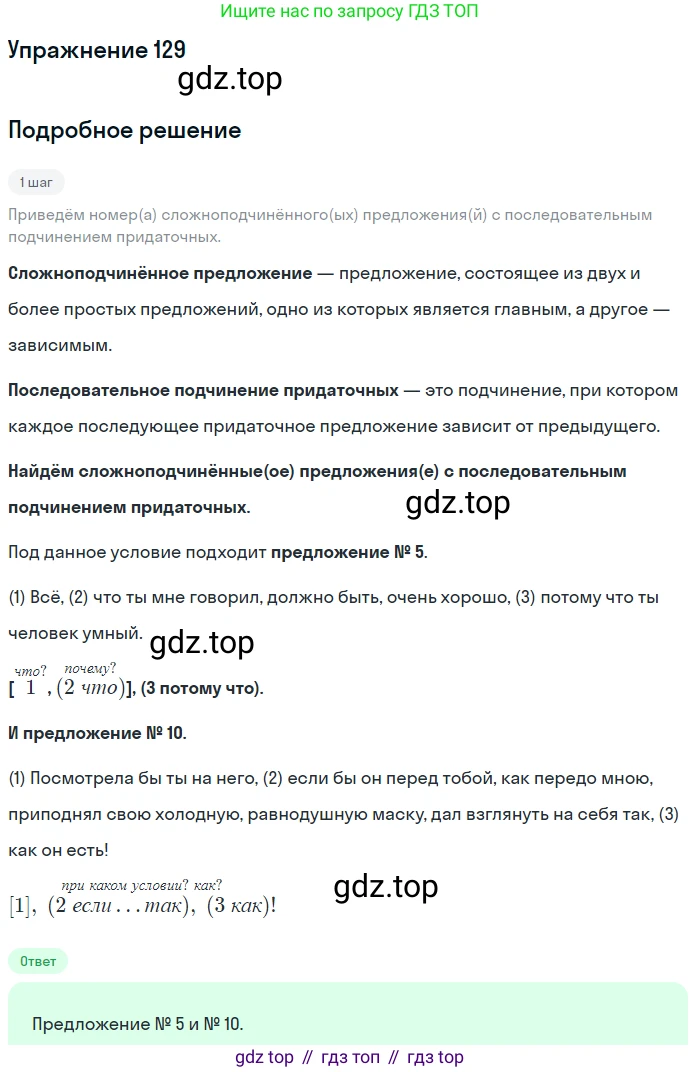 ГДЗ Русский язык, 11 класс Учебник, автор: Гусарова Ирина Васильевна, издательство Просвещение, Москва, 2021, жёлтого цвета, страница 214, номер 129, Решение (продолжение 2)