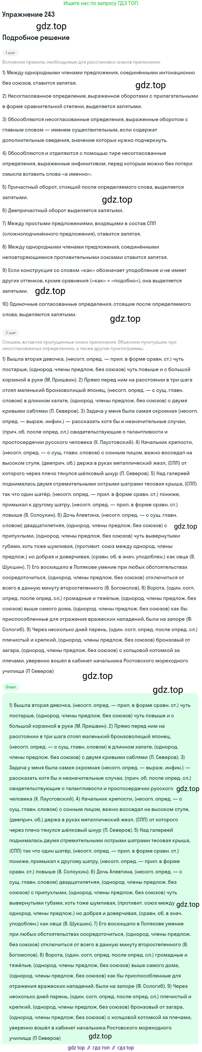 ГДЗ Русский язык, 11 класс Учебник, автор: Гусарова Ирина Васильевна, издательство Просвещение, Москва, 2021, жёлтого цвета, страница 366, номер 243, Решение
