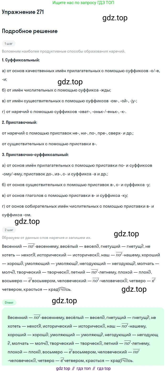 ГДЗ Русский язык, 11 класс Учебник, автор: Гусарова Ирина Васильевна, издательство Просвещение, Москва, 2021, жёлтого цвета, страница 402, номер 271, Решение