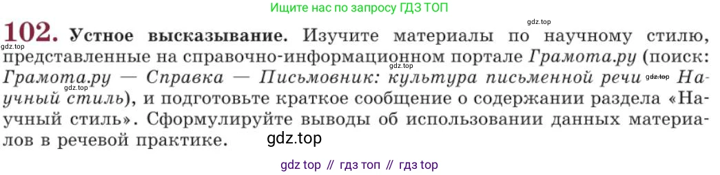 Русский язык, 11 класс Учебник, авторы: Львова Светлана Ивановна, Львов Валентин Витальевич, издательство Мнемозина, Москва, 2019, серого цвета, страница 149, номер 102, Условие