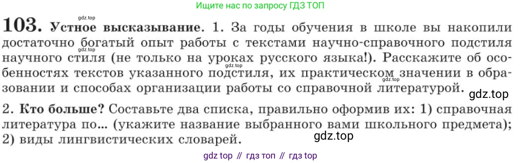 Русский язык, 11 класс Учебник, авторы: Львова Светлана Ивановна, Львов Валентин Витальевич, издательство Мнемозина, Москва, 2019, серого цвета, страница 149, номер 103, Условие