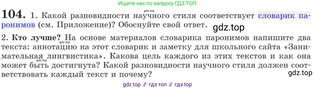 Русский язык, 11 класс Учебник, авторы: Львова Светлана Ивановна, Львов Валентин Витальевич, издательство Мнемозина, Москва, 2019, серого цвета, страница 149, номер 104, Условие