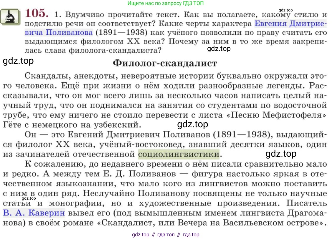 Русский язык, 11 класс Учебник, авторы: Львова Светлана Ивановна, Львов Валентин Витальевич, издательство Мнемозина, Москва, 2019, серого цвета, страница 149, номер 105, Условие