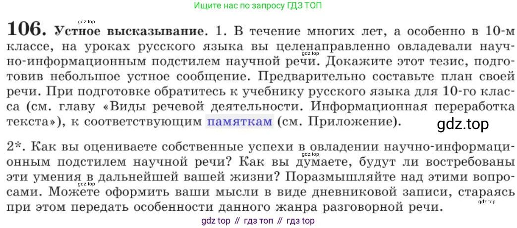 Русский язык, 11 класс Учебник, авторы: Львова Светлана Ивановна, Львов Валентин Витальевич, издательство Мнемозина, Москва, 2019, серого цвета, страница 152, номер 106, Условие