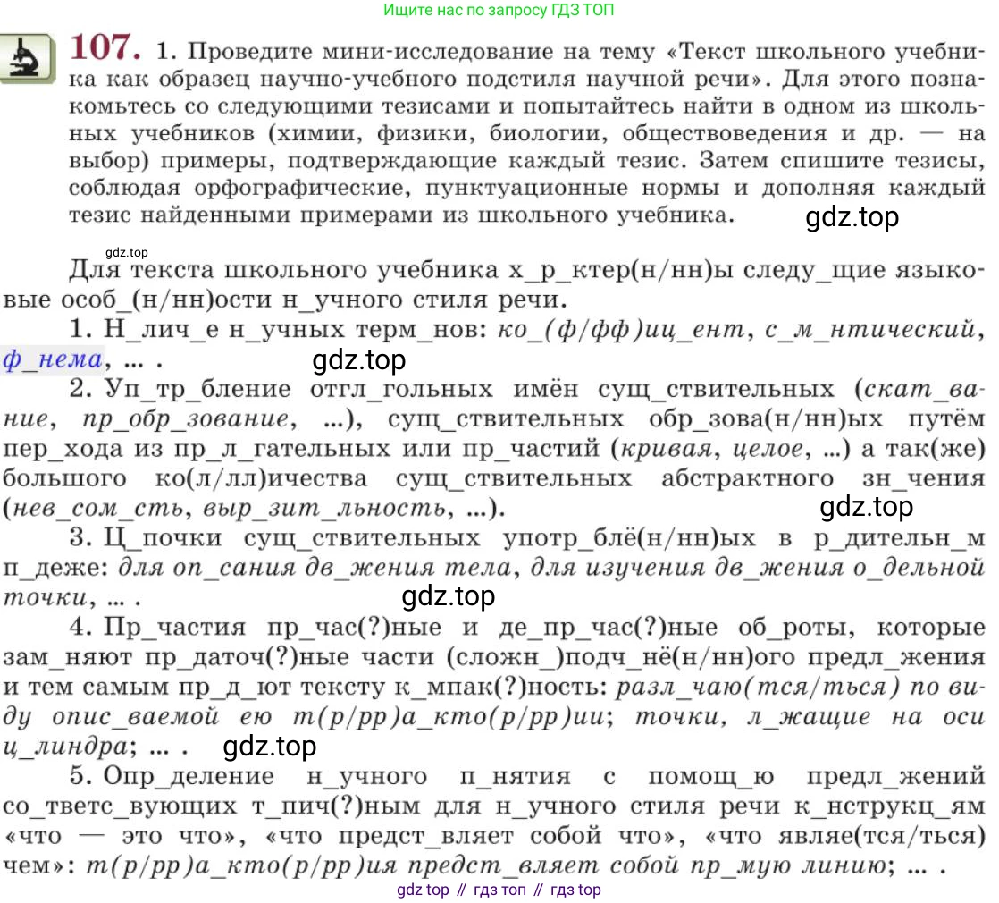 Русский язык, 11 класс Учебник, авторы: Львова Светлана Ивановна, Львов Валентин Витальевич, издательство Мнемозина, Москва, 2019, серого цвета, страница 152, номер 107, Условие