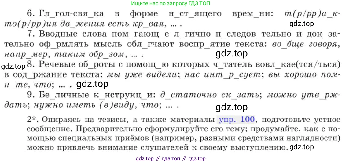 Русский язык, 11 класс Учебник, авторы: Львова Светлана Ивановна, Львов Валентин Витальевич, издательство Мнемозина, Москва, 2019, серого цвета, страница 152, номер 107, Условие (продолжение 2)
