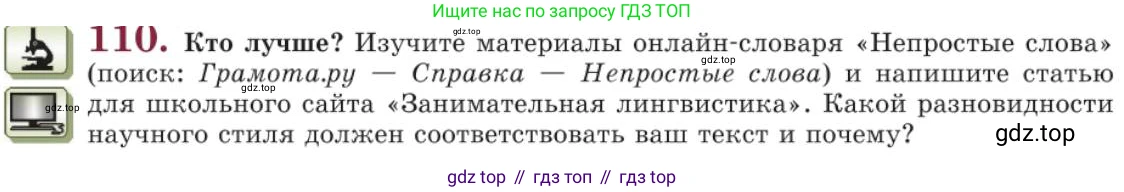 Русский язык, 11 класс Учебник, авторы: Львова Светлана Ивановна, Львов Валентин Витальевич, издательство Мнемозина, Москва, 2019, серого цвета, страница 153, номер 110, Условие