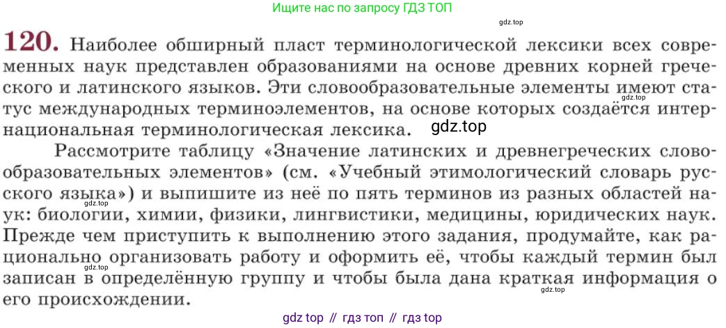 Русский язык, 11 класс Учебник, авторы: Львова Светлана Ивановна, Львов Валентин Витальевич, издательство Мнемозина, Москва, 2019, серого цвета, страница 157, номер 120, Условие