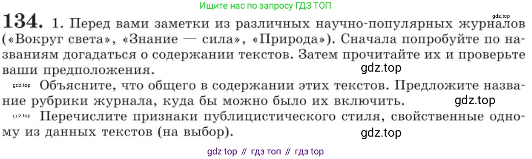 Русский язык, 11 класс Учебник, авторы: Львова Светлана Ивановна, Львов Валентин Витальевич, издательство Мнемозина, Москва, 2019, серого цвета, страница 179, номер 134, Условие