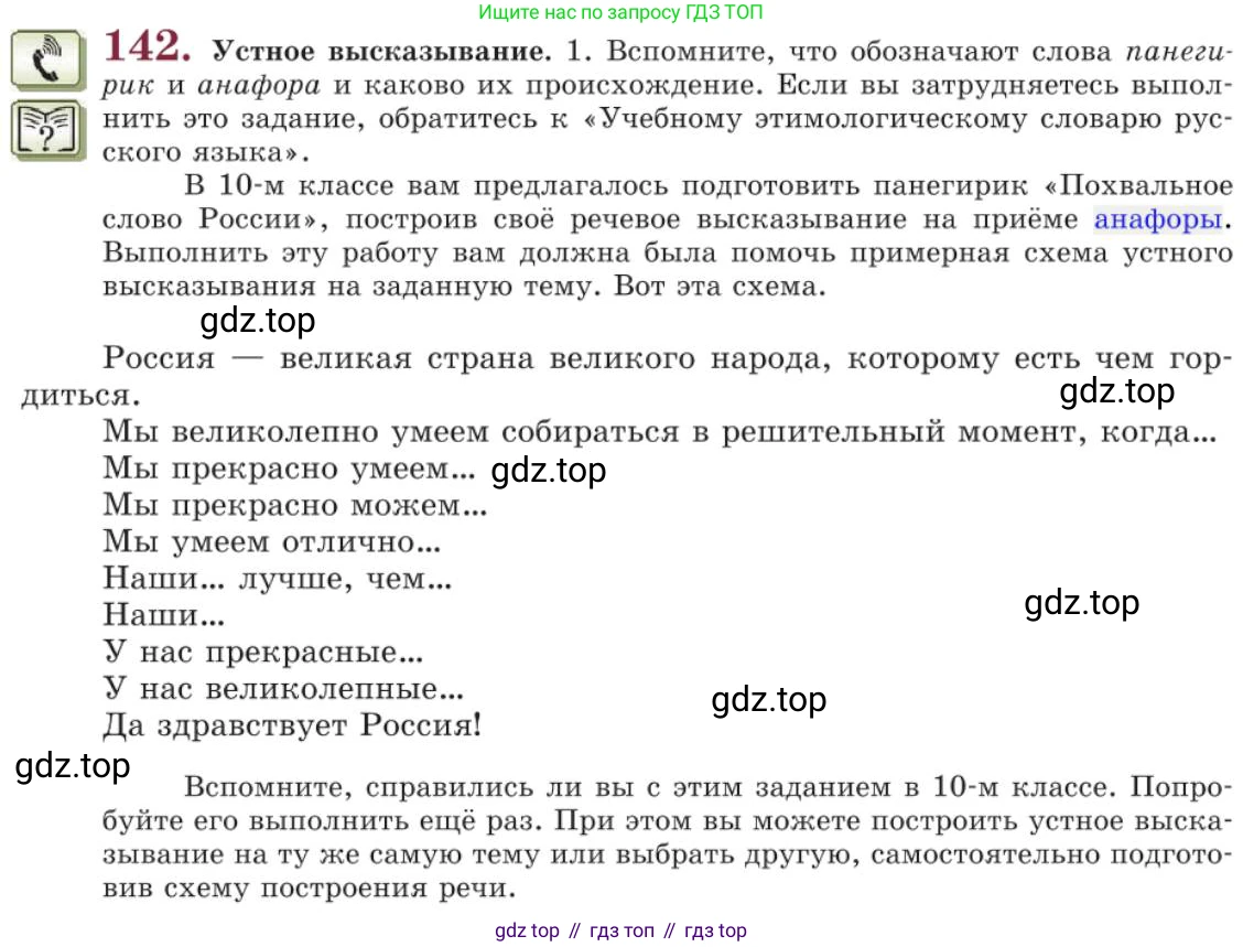Русский язык, 11 класс Учебник, авторы: Львова Светлана Ивановна, Львов Валентин Витальевич, издательство Мнемозина, Москва, 2019, серого цвета, страница 190, номер 142, Условие