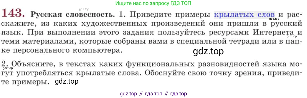Русский язык, 11 класс Учебник, авторы: Львова Светлана Ивановна, Львов Валентин Витальевич, издательство Мнемозина, Москва, 2019, серого цвета, страница 191, номер 143, Условие