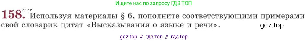 Русский язык, 11 класс Учебник, авторы: Львова Светлана Ивановна, Львов Валентин Витальевич, издательство Мнемозина, Москва, 2019, серого цвета, страница 205, номер 158, Условие