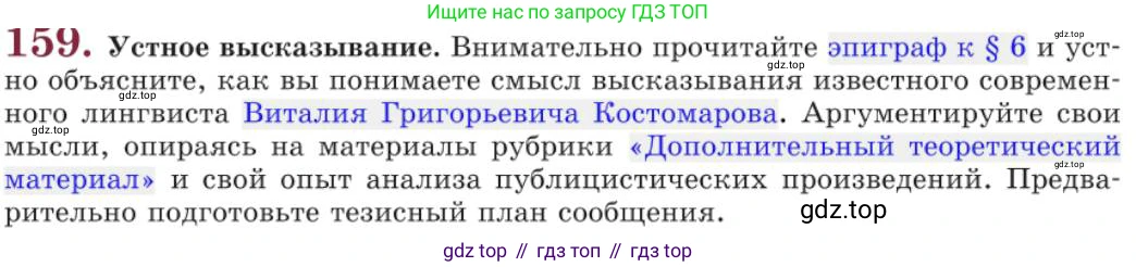 Русский язык, 11 класс Учебник, авторы: Львова Светлана Ивановна, Львов Валентин Витальевич, издательство Мнемозина, Москва, 2019, серого цвета, страница 205, номер 159, Условие