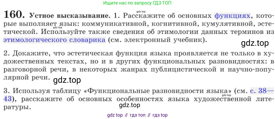 Русский язык, 11 класс Учебник, авторы: Львова Светлана Ивановна, Львов Валентин Витальевич, издательство Мнемозина, Москва, 2019, серого цвета, страница 206, номер 160, Условие