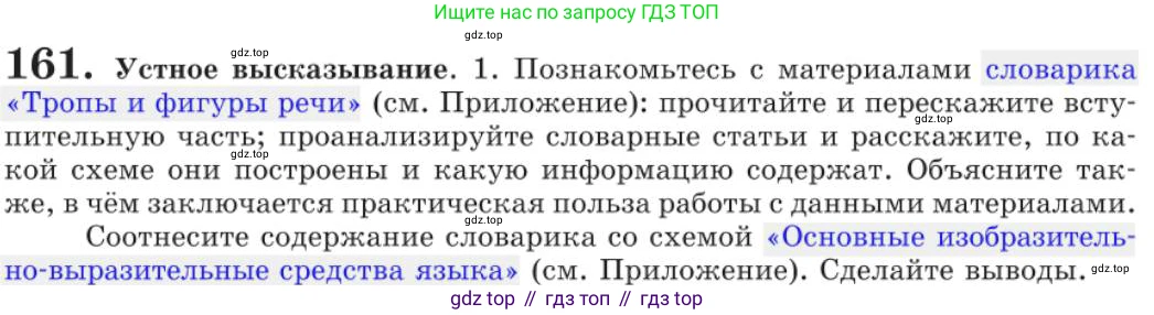 Русский язык, 11 класс Учебник, авторы: Львова Светлана Ивановна, Львов Валентин Витальевич, издательство Мнемозина, Москва, 2019, серого цвета, страница 207, номер 161, Условие