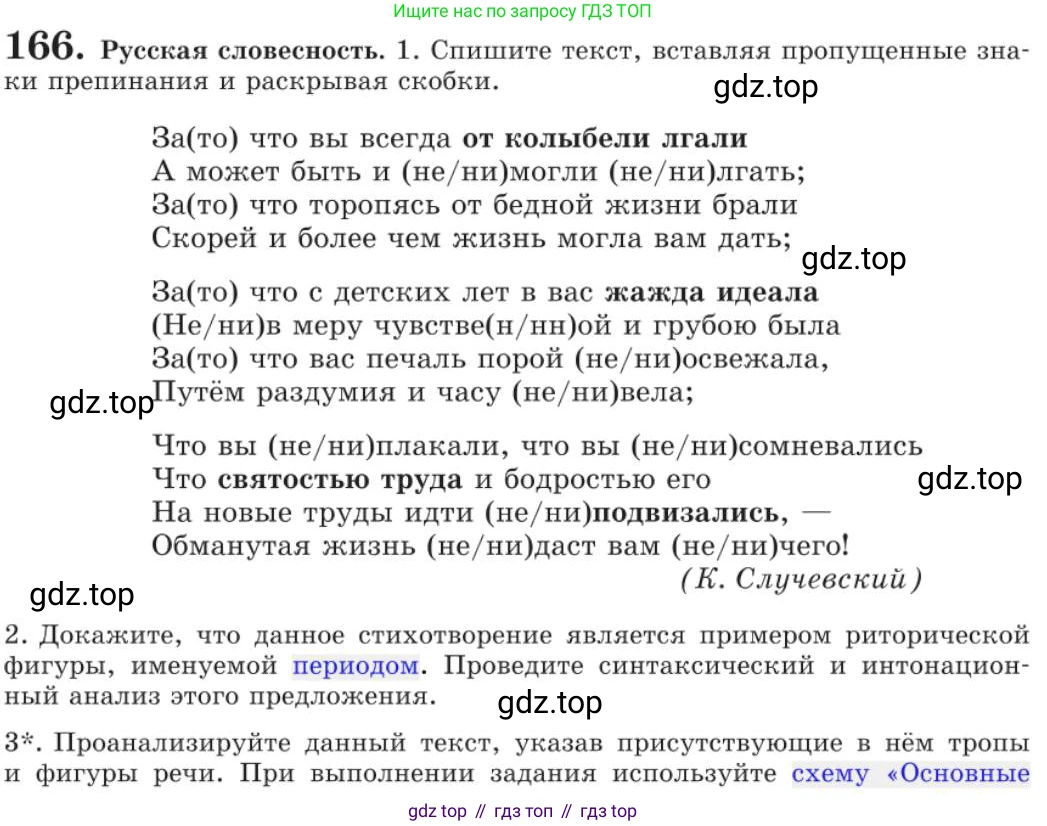 Русский язык, 11 класс Учебник, авторы: Львова Светлана Ивановна, Львов Валентин Витальевич, издательство Мнемозина, Москва, 2019, серого цвета, страница 213, номер 166, Условие