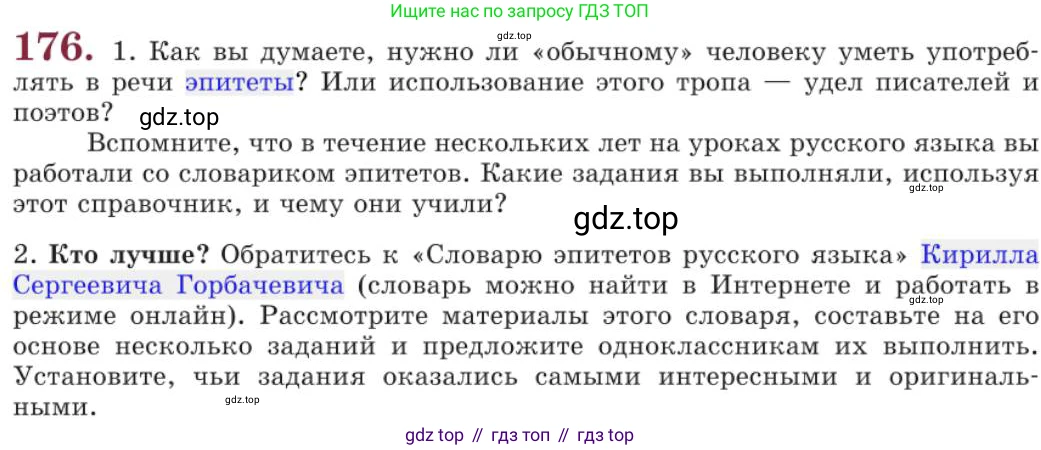 Русский язык, 11 класс Учебник, авторы: Львова Светлана Ивановна, Львов Валентин Витальевич, издательство Мнемозина, Москва, 2019, серого цвета, страница 226, номер 176, Условие