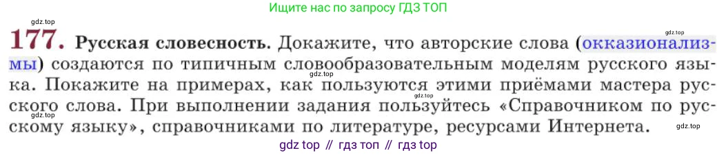 Русский язык, 11 класс Учебник, авторы: Львова Светлана Ивановна, Львов Валентин Витальевич, издательство Мнемозина, Москва, 2019, серого цвета, страница 226, номер 177, Условие