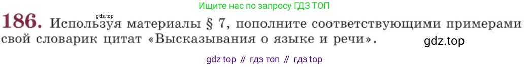 Русский язык, 11 класс Учебник, авторы: Львова Светлана Ивановна, Львов Валентин Витальевич, издательство Мнемозина, Москва, 2019, серого цвета, страница 238, номер 186, Условие
