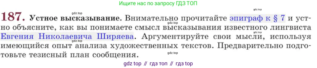 Русский язык, 11 класс Учебник, авторы: Львова Светлана Ивановна, Львов Валентин Витальевич, издательство Мнемозина, Москва, 2019, серого цвета, страница 238, номер 187, Условие