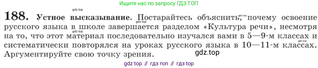 Русский язык, 11 класс Учебник, авторы: Львова Светлана Ивановна, Львов Валентин Витальевич, издательство Мнемозина, Москва, 2019, серого цвета, страница 244, номер 188, Условие