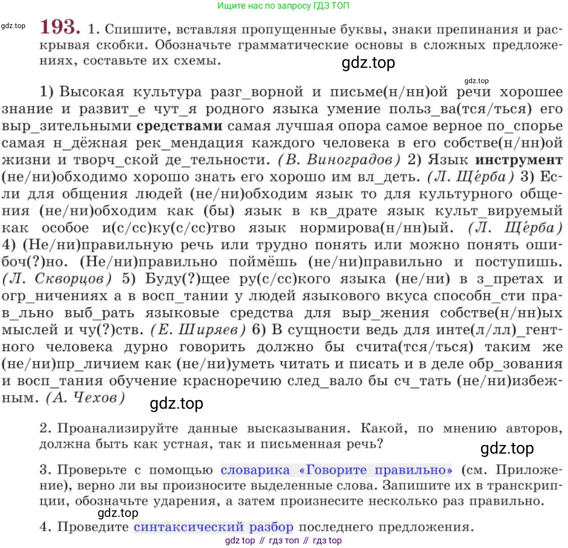 Русский язык, 11 класс Учебник, авторы: Львова Светлана Ивановна, Львов Валентин Витальевич, издательство Мнемозина, Москва, 2019, серого цвета, страница 248, номер 193, Условие