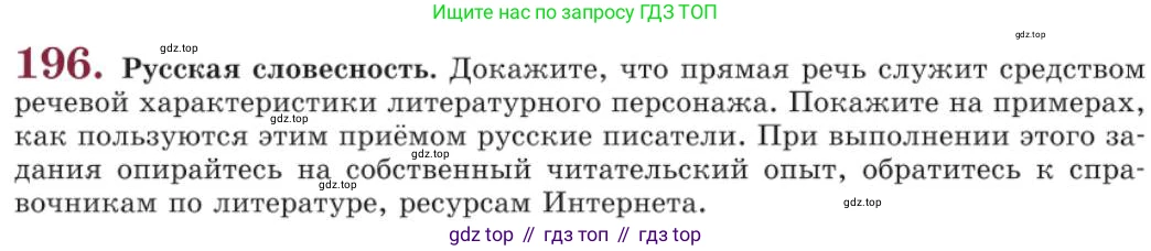 Русский язык, 11 класс Учебник, авторы: Львова Светлана Ивановна, Львов Валентин Витальевич, издательство Мнемозина, Москва, 2019, серого цвета, страница 252, номер 196, Условие