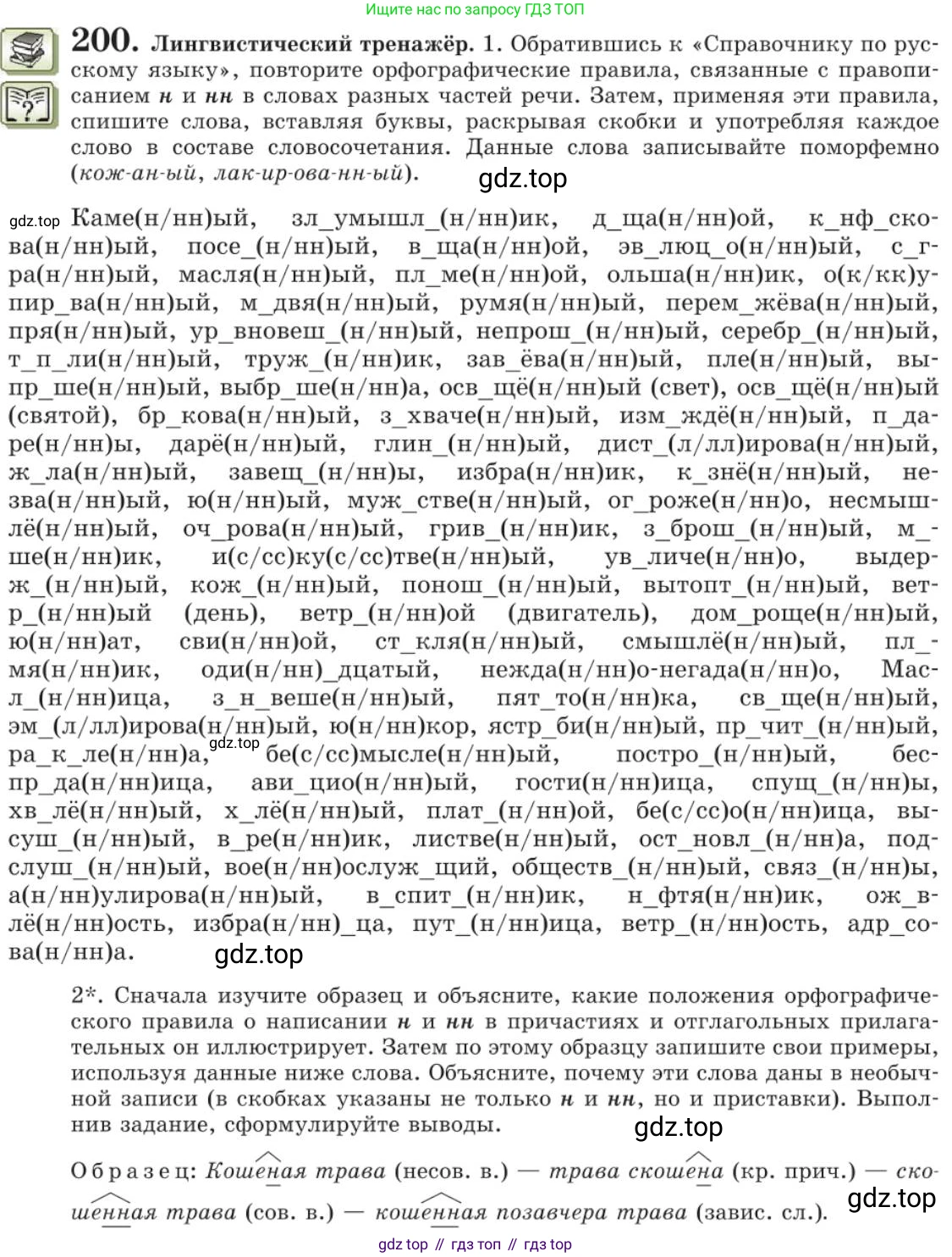 Русский язык, 11 класс Учебник, авторы: Львова Светлана Ивановна, Львов Валентин Витальевич, издательство Мнемозина, Москва, 2019, серого цвета, страница 255, номер 200, Условие