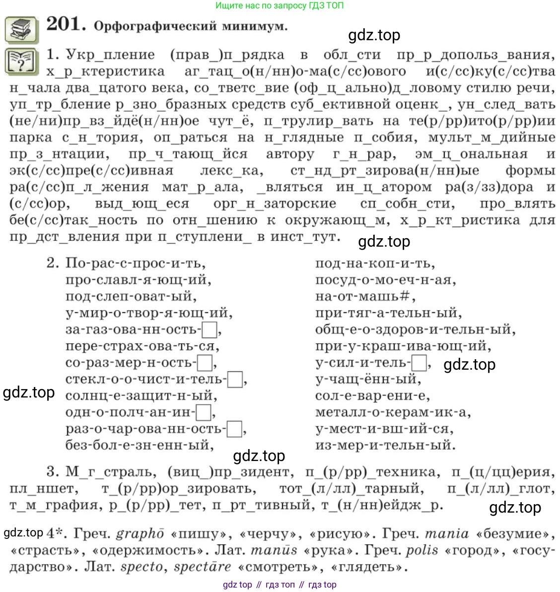 Русский язык, 11 класс Учебник, авторы: Львова Светлана Ивановна, Львов Валентин Витальевич, издательство Мнемозина, Москва, 2019, серого цвета, страница 256, номер 201, Условие