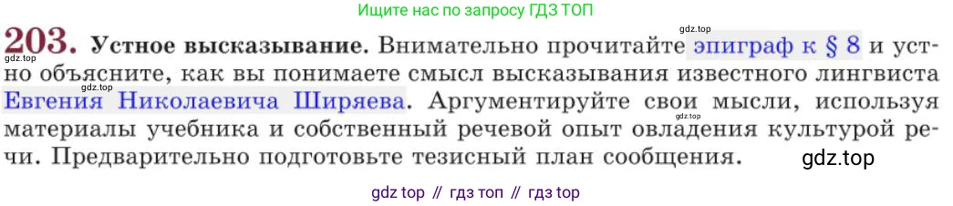 Русский язык, 11 класс Учебник, авторы: Львова Светлана Ивановна, Львов Валентин Витальевич, издательство Мнемозина, Москва, 2019, серого цвета, страница 257, номер 203, Условие