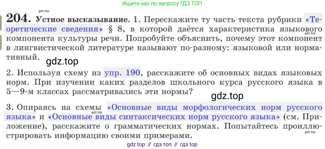 Русский язык, 11 класс Учебник, авторы: Львова Светлана Ивановна, Львов Валентин Витальевич, издательство Мнемозина, Москва, 2019, серого цвета, страница 257, номер 204, Условие