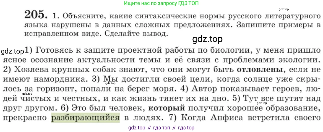 Русский язык, 11 класс Учебник, авторы: Львова Светлана Ивановна, Львов Валентин Витальевич, издательство Мнемозина, Москва, 2019, серого цвета, страница 257, номер 205, Условие