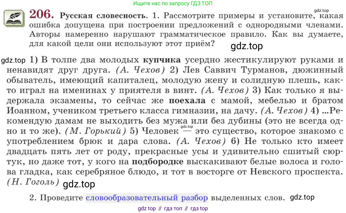 Русский язык, 11 класс Учебник, авторы: Львова Светлана Ивановна, Львов Валентин Витальевич, издательство Мнемозина, Москва, 2019, серого цвета, страница 258, номер 206, Условие