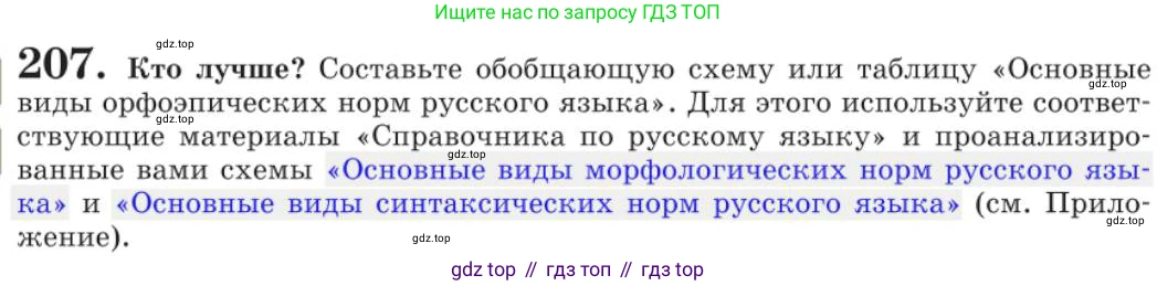 Русский язык, 11 класс Учебник, авторы: Львова Светлана Ивановна, Львов Валентин Витальевич, издательство Мнемозина, Москва, 2019, серого цвета, страница 258, номер 207, Условие