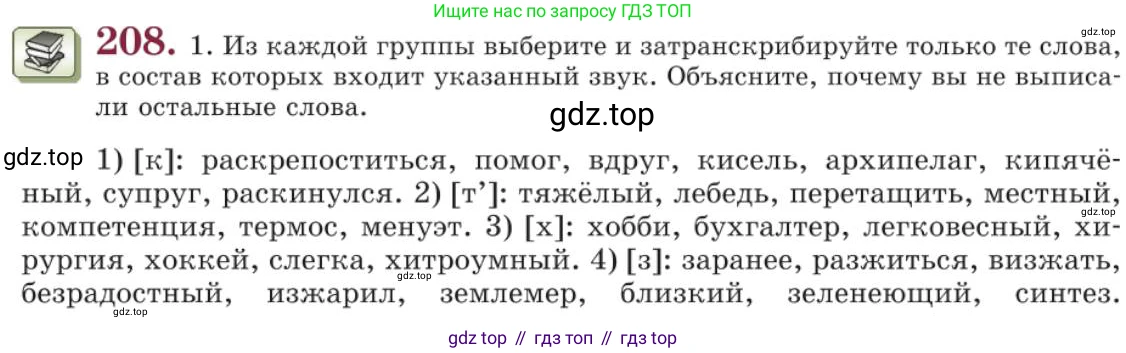 Русский язык, 11 класс Учебник, авторы: Львова Светлана Ивановна, Львов Валентин Витальевич, издательство Мнемозина, Москва, 2019, серого цвета, страница 258, номер 208, Условие