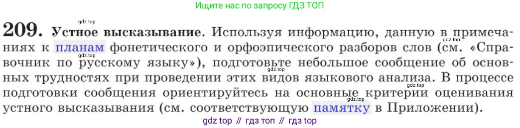 Русский язык, 11 класс Учебник, авторы: Львова Светлана Ивановна, Львов Валентин Витальевич, издательство Мнемозина, Москва, 2019, серого цвета, страница 259, номер 209, Условие