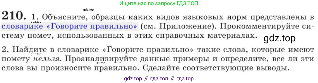 Русский язык, 11 класс Учебник, авторы: Львова Светлана Ивановна, Львов Валентин Витальевич, издательство Мнемозина, Москва, 2019, серого цвета, страница 259, номер 210, Условие