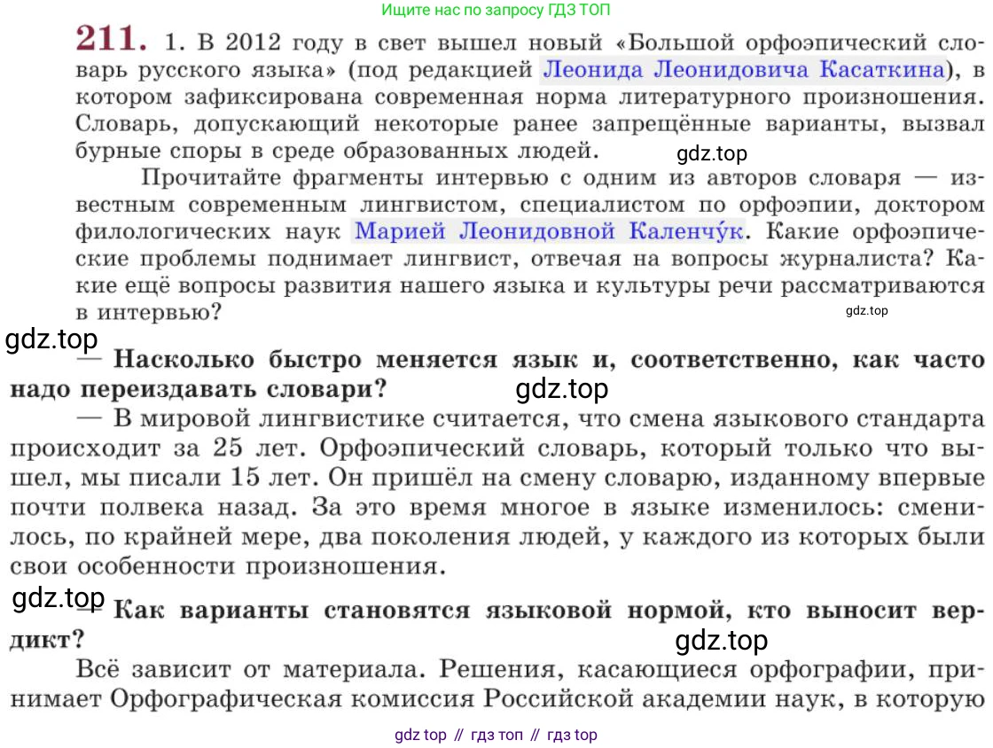 Русский язык, 11 класс Учебник, авторы: Львова Светлана Ивановна, Львов Валентин Витальевич, издательство Мнемозина, Москва, 2019, серого цвета, страница 259, номер 211, Условие