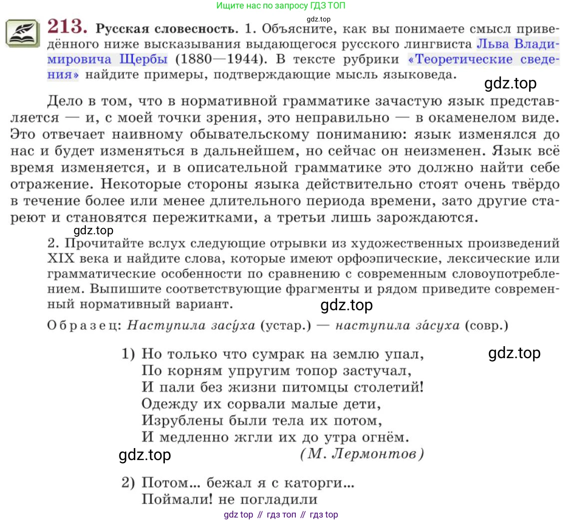 Русский язык, 11 класс Учебник, авторы: Львова Светлана Ивановна, Львов Валентин Витальевич, издательство Мнемозина, Москва, 2019, серого цвета, страница 263, номер 213, Условие